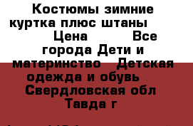 Костюмы зимние куртка плюс штаны  Monkler › Цена ­ 500 - Все города Дети и материнство » Детская одежда и обувь   . Свердловская обл.,Тавда г.